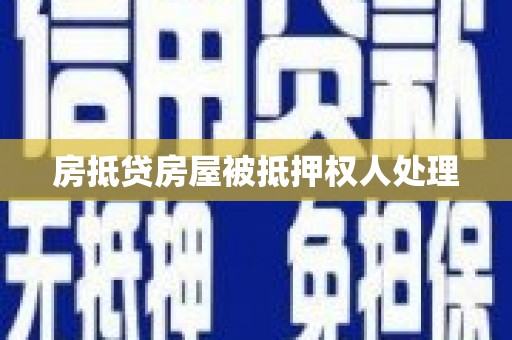 乌审旗房抵贷房屋被抵押权人处理