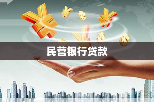 乌审旗民营银行贷款
