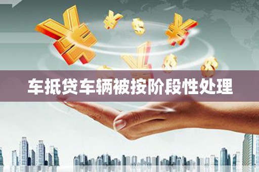 乌审旗车抵贷车辆被按阶段性处理