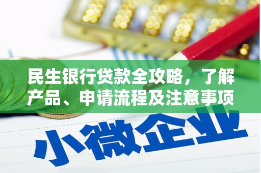 景德镇民生银行贷款全攻略，了解产品、申请流程及注意事项