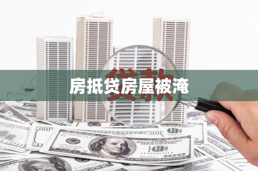 瑞穗房抵贷房屋被淹