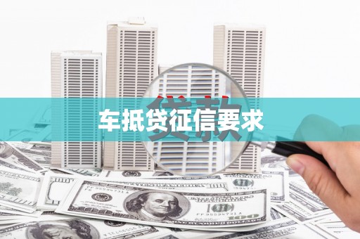 景德镇车抵贷征信要求