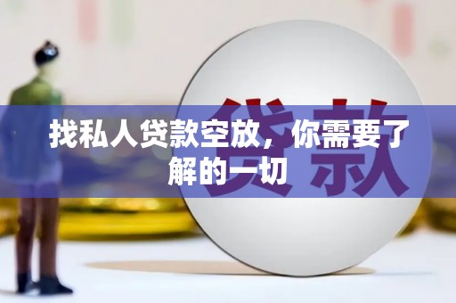 镇巴找私人贷款空放，你需要了解的一切