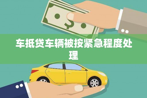 兴安车抵贷车辆被按紧急程度处理