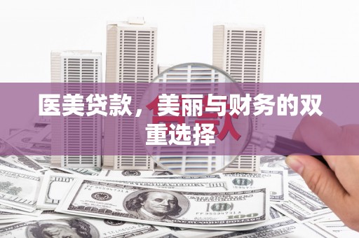 东升医美贷款，美丽与财务的双重选择