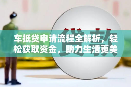 海丰车抵贷申请流程全解析，轻松获取资金，助力生活更美好
