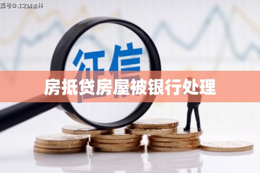 东升房抵贷房屋被银行处理