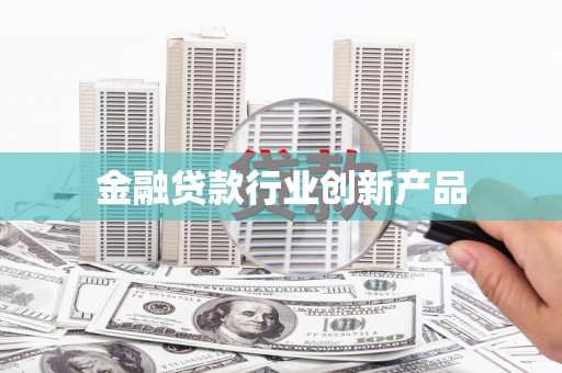 萝北金融贷款行业创新产品