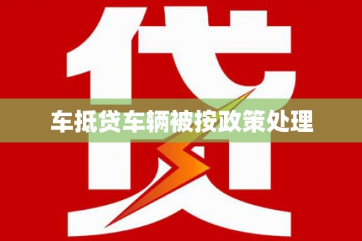 五桂山车抵贷车辆被按政策处理