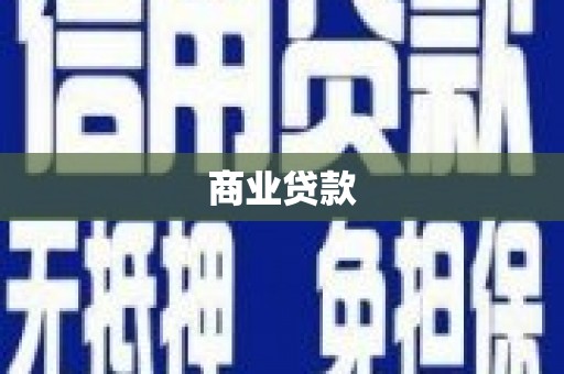 东升商业贷款