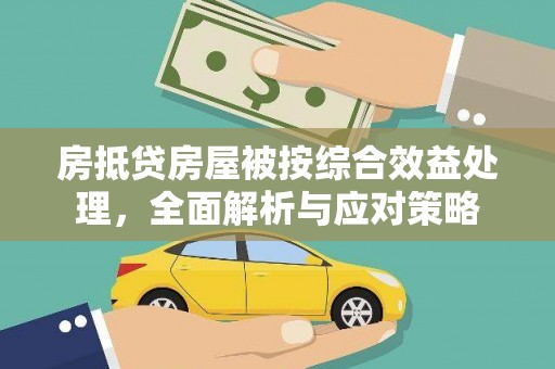 轮台房抵贷房屋被按综合效益处理，全面解析与应对策略