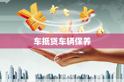 利州车抵贷车辆保养