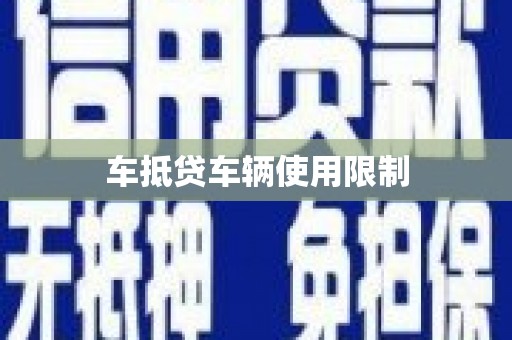 鱼池车抵贷车辆使用限制