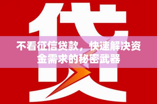 石棉不看征信贷款，快速解决资金需求的秘密武器