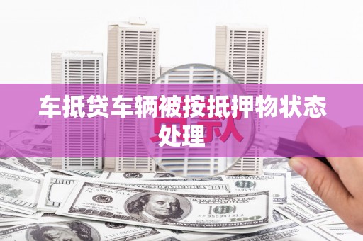 宣化车抵贷车辆被按抵押物状态处理