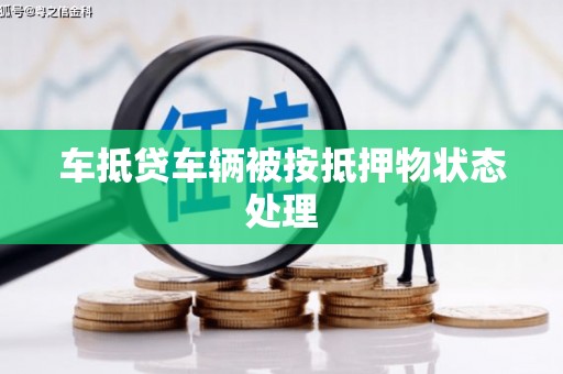 沙市车抵贷车辆被按抵押物状态处理