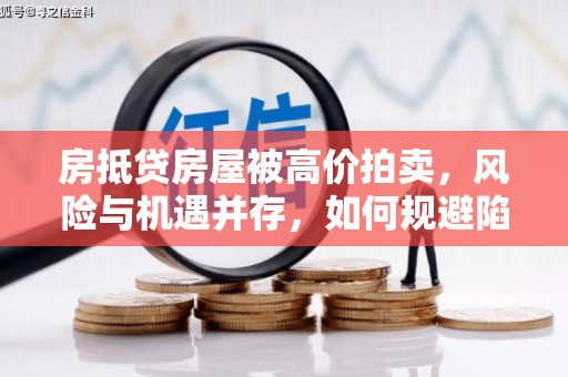 石棉房抵贷房屋被高价拍卖，风险与机遇并存，如何规避陷阱？
