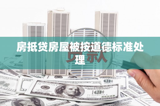 旗津房抵贷房屋被按道德标准处理
