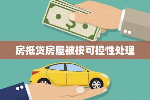 平乡房抵贷房屋被按可控性处理
