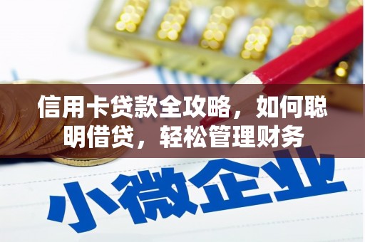 内埔信用卡贷款全攻略，如何聪明借贷，轻松管理财务