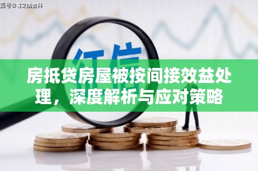 扬州房抵贷房屋被按间接效益处理，深度解析与应对策略