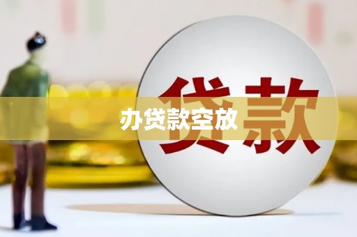 内埔办贷款空放
