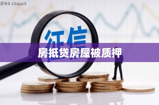 平桥房抵贷房屋被质押