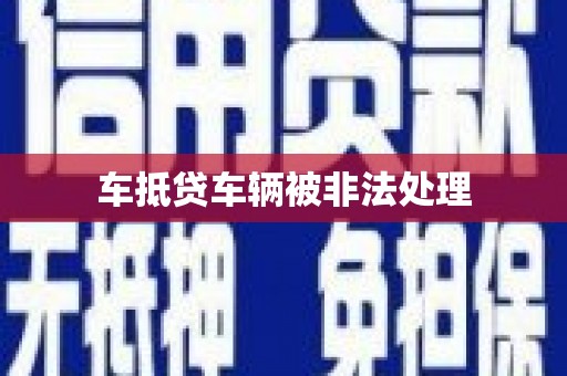 翔安车抵贷车辆被非法处理