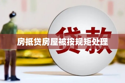 白河房抵贷房屋被按规矩处理