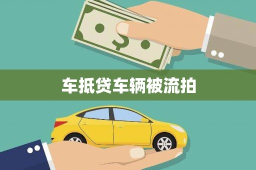 宁晋车抵贷车辆被流拍