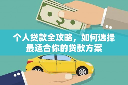 曾都个人贷款全攻略，如何选择最适合你的贷款方案