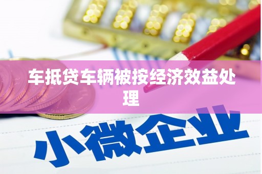 曾都车抵贷车辆被按经济效益处理