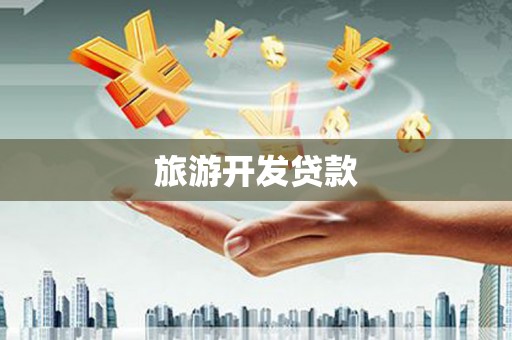 中山旅游开发贷款