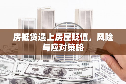 鱼池房抵贷遇上房屋贬值，风险与应对策略