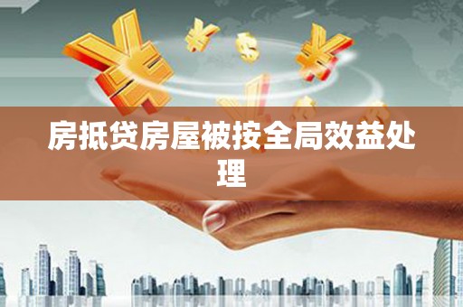 曾都房抵贷房屋被按全局效益处理