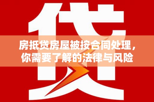 鱼池房抵贷房屋被按合同处理，你需要了解的法律与风险