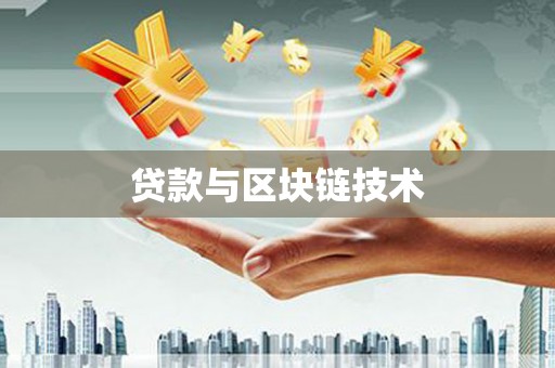 芬园贷款与区块链技术