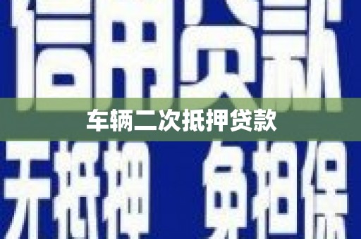 宁陵车辆二次抵押贷款