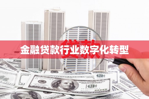 宁陵金融贷款行业数字化转型