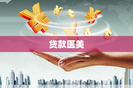 南岗贷款医美