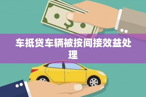 宁陵车抵贷车辆被按间接效益处理