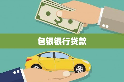 宁陵包银银行贷款