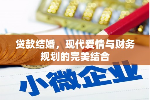 潮阳贷款结婚，现代爱情与财务规划的完美结合
