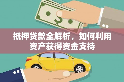 呼玛抵押贷款全解析，如何利用资产获得资金支持