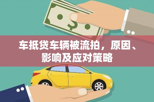 桐梓车抵贷车辆被流拍，原因、影响及应对策略