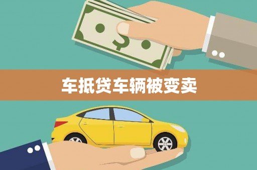 湘西车抵贷车辆被变卖