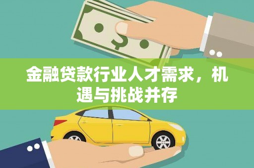 呼玛金融贷款行业人才需求，机遇与挑战并存