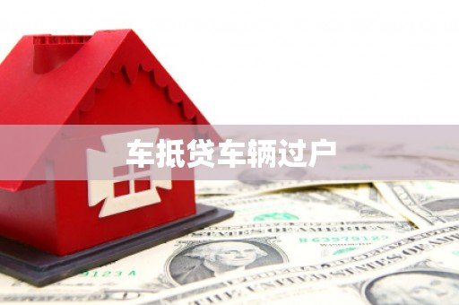 邗江车抵贷车辆过户