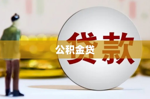 仁寿公积金贷