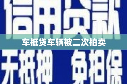 额敏车抵贷车辆被二次拍卖